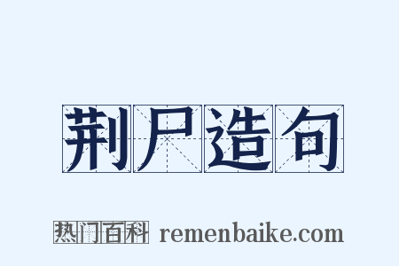 荆尸造句是什么意思的图片